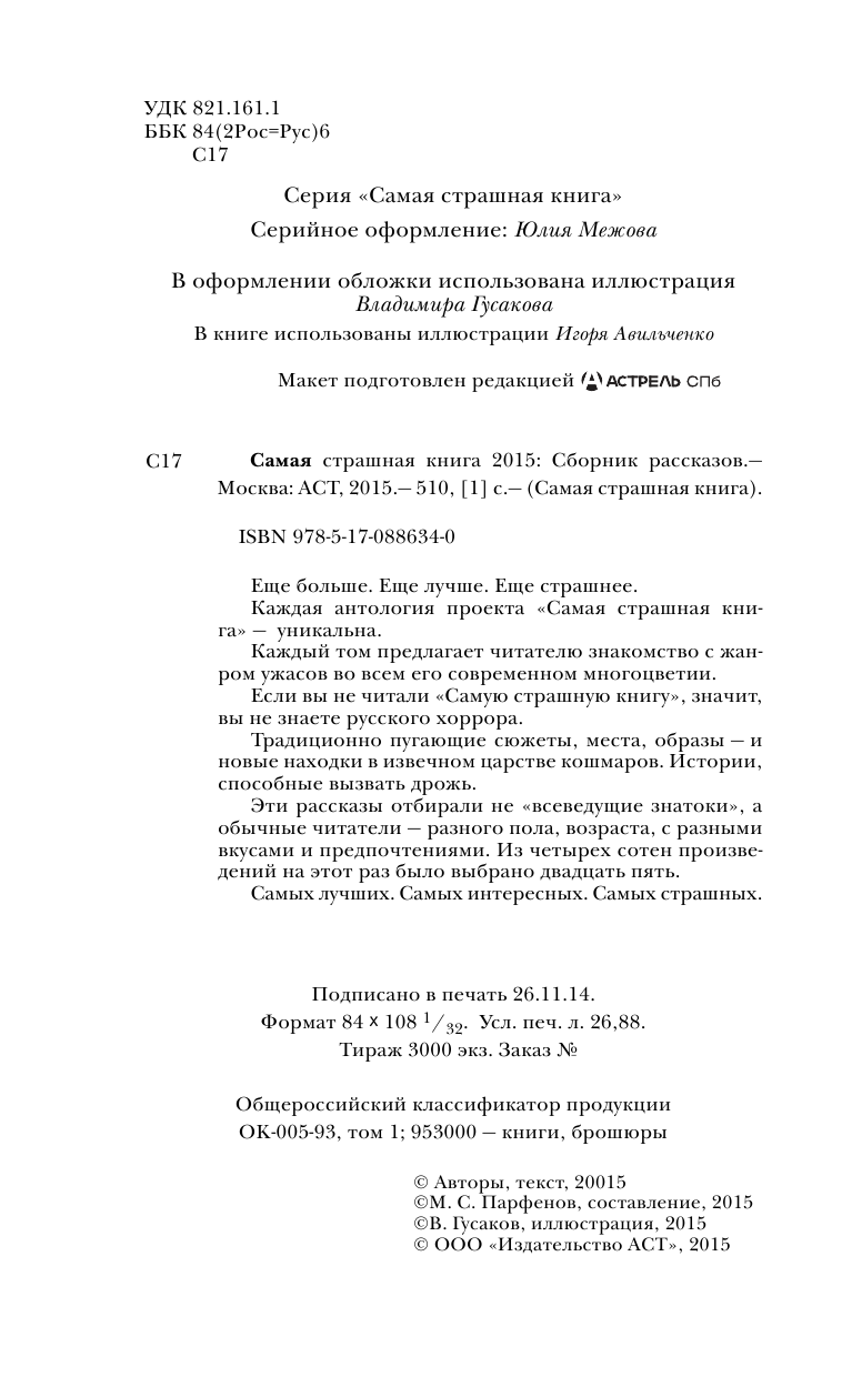 Самая страшная книга 2015 - страница 3