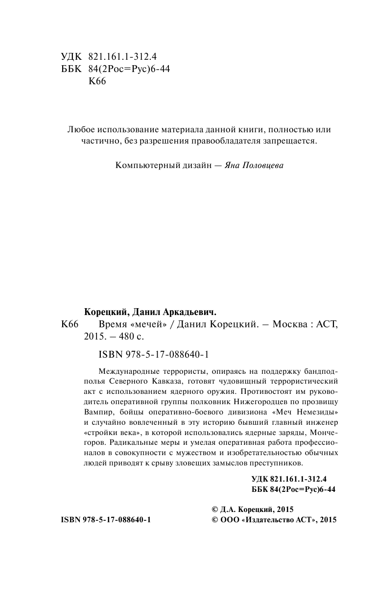 Корецкий Данил Аркадьевич Время мечей (Меч Немезиды - 3) - страница 3