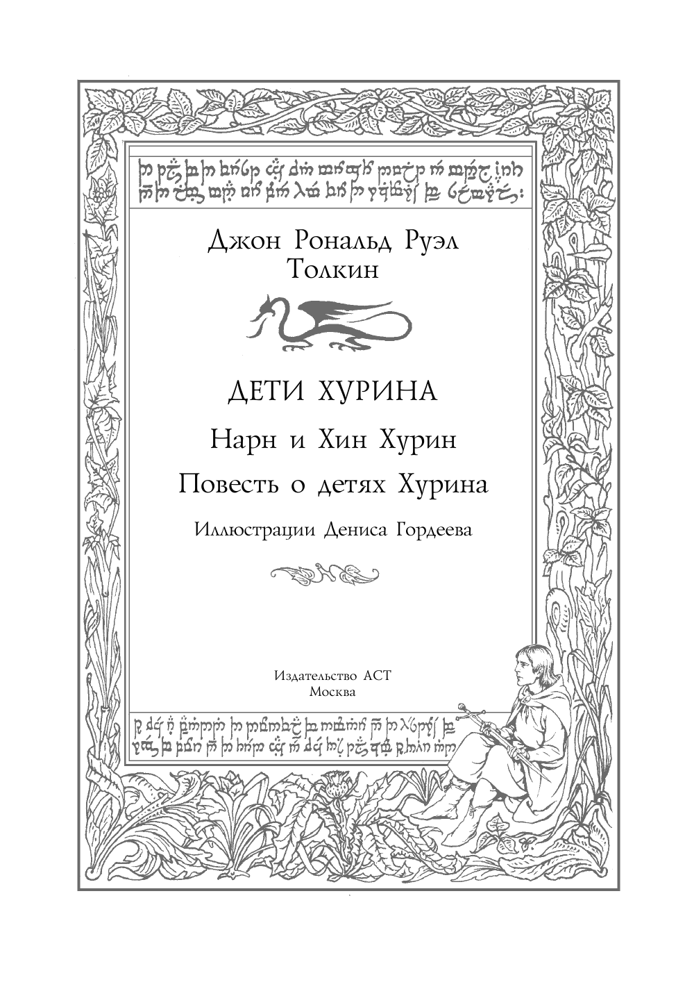 Толкин Джон Рональд Руэл Дети Хурина - страница 4