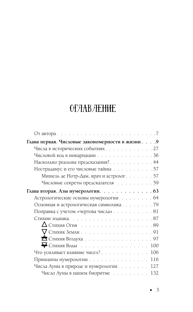 Калюжный Виктор Васильевич Нумерология от А до Я. Скрытая магия чисел - страница 4