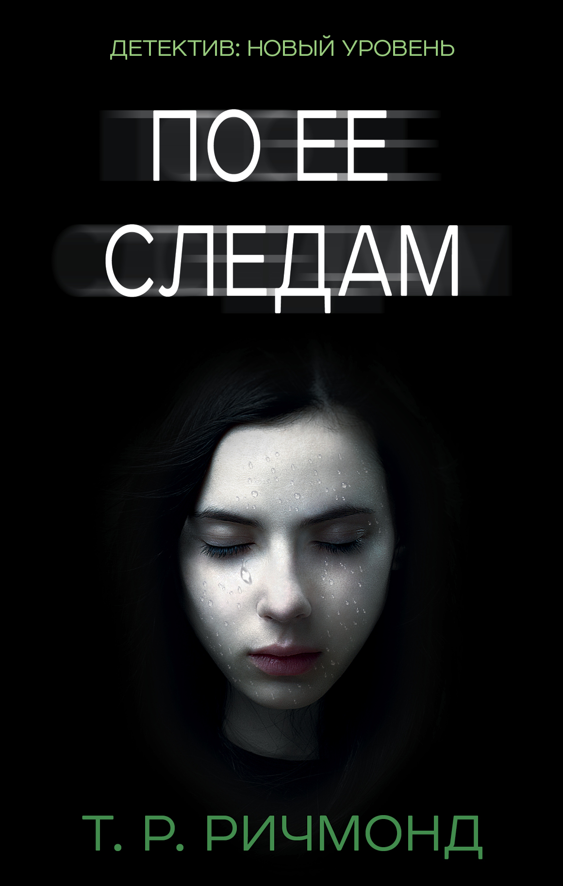 Ричмонд Т. Р. По ее следам - страница 0