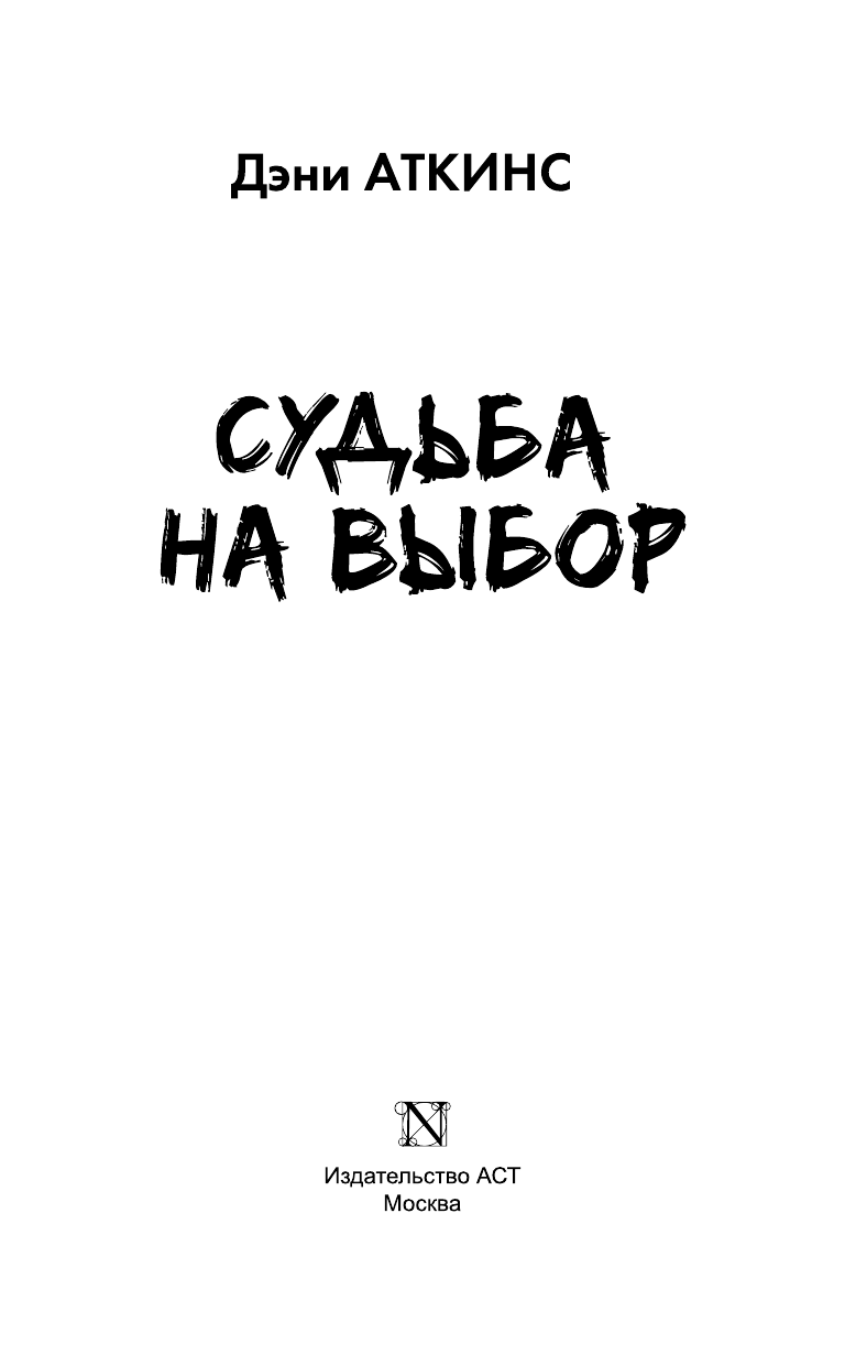 Аткинс Дэни Судьба на выбор - страница 4