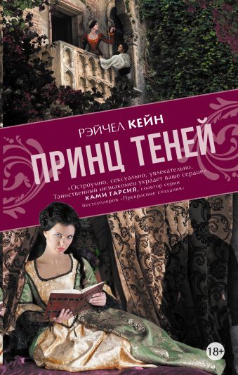 «Принц теней» Кейн Рейчел - описание книги | Main Street | Издательство АСТ