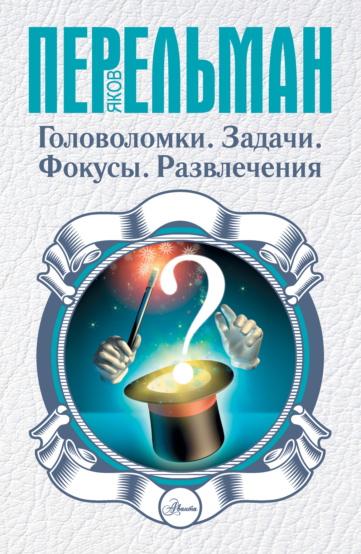 Перельман Яков Исидорович Головоломки. Задачи. Фокусы. Развлечения - страница 0