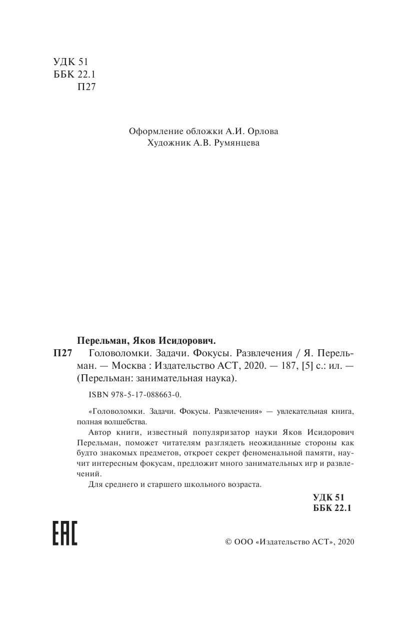 Перельман Яков Исидорович Головоломки. Задачи. Фокусы. Развлечения - страница 3