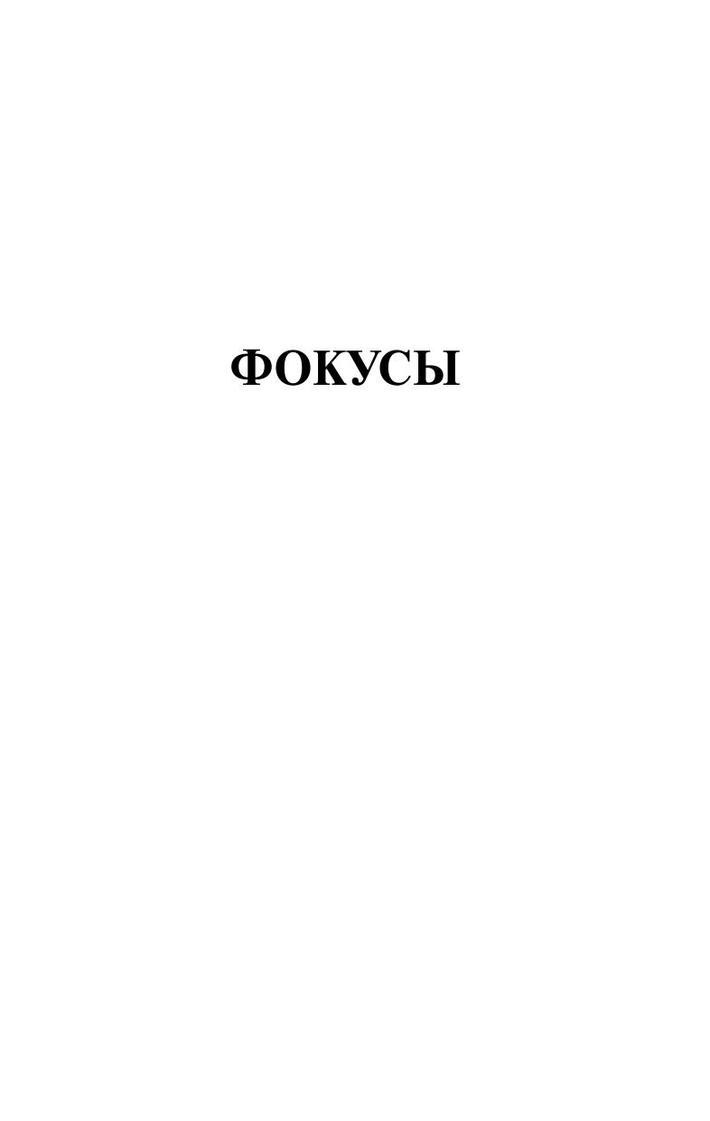 Перельман Яков Исидорович Головоломки. Задачи. Фокусы. Развлечения - страница 4