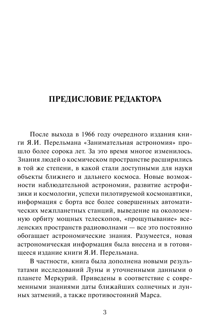 Перельман Яков Исидорович Занимательная астрономия - страница 3