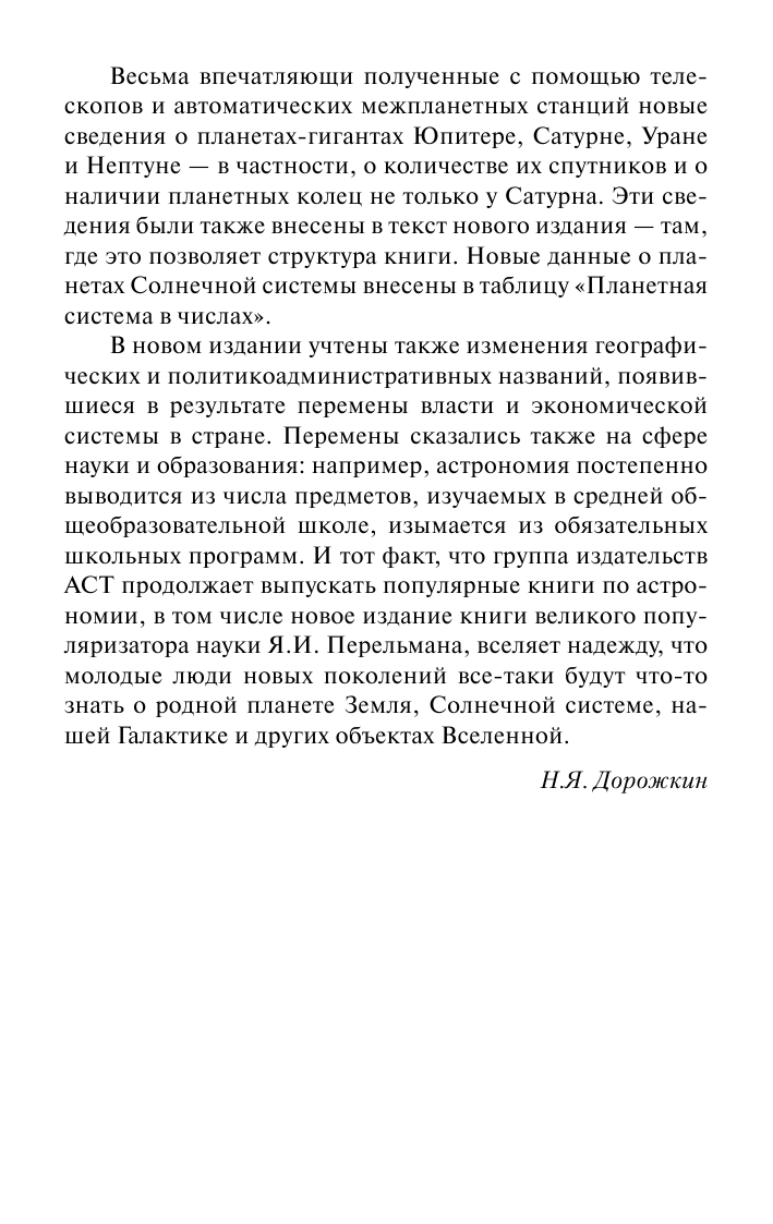Перельман Яков Исидорович Занимательная астрономия - страница 4