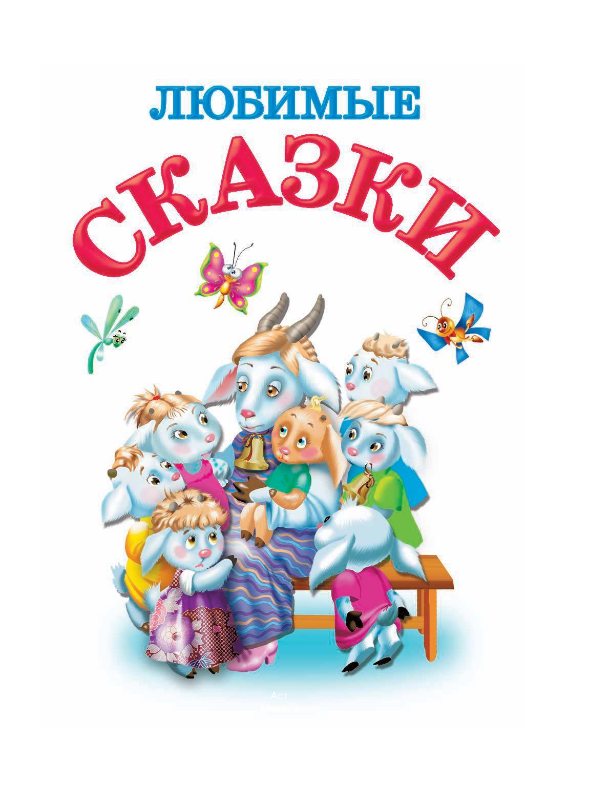 <не указано> Любимые сказки - страница 2