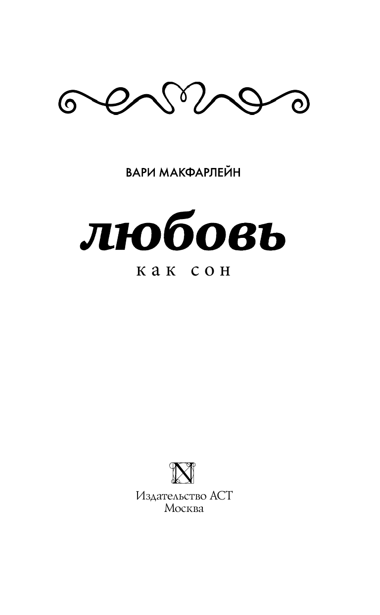 Макфарлейн Вари Любовь как сон - страница 4