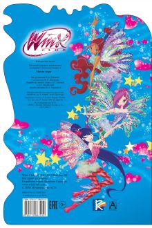 Winx Club. Магия моря