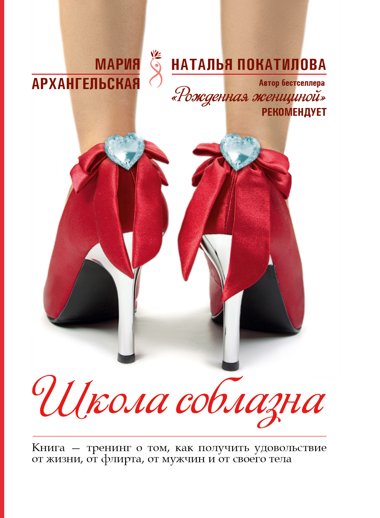 Архангельская Мария Наумовна Школа соблазна - страница 0