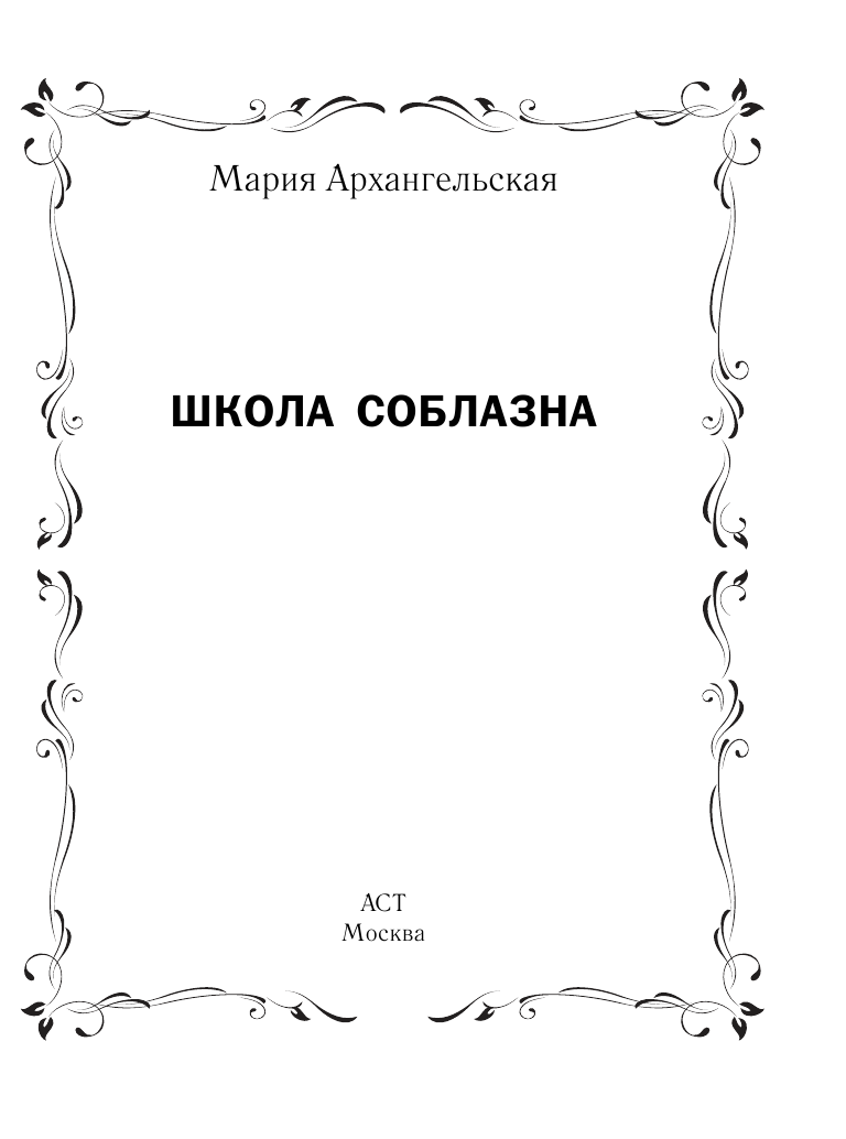 Архангельская Мария Наумовна Школа соблазна - страница 2