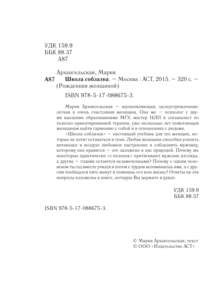 Архангельская Мария Наумовна Школа соблазна - страница 3