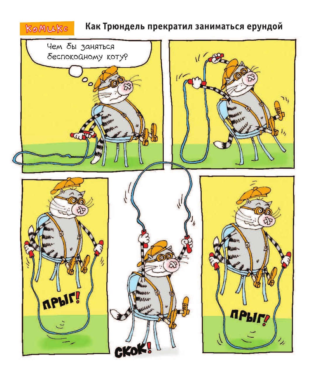 Воронцов Николай Павлович Кот Помпон. Зачем коту английский? - страница 2