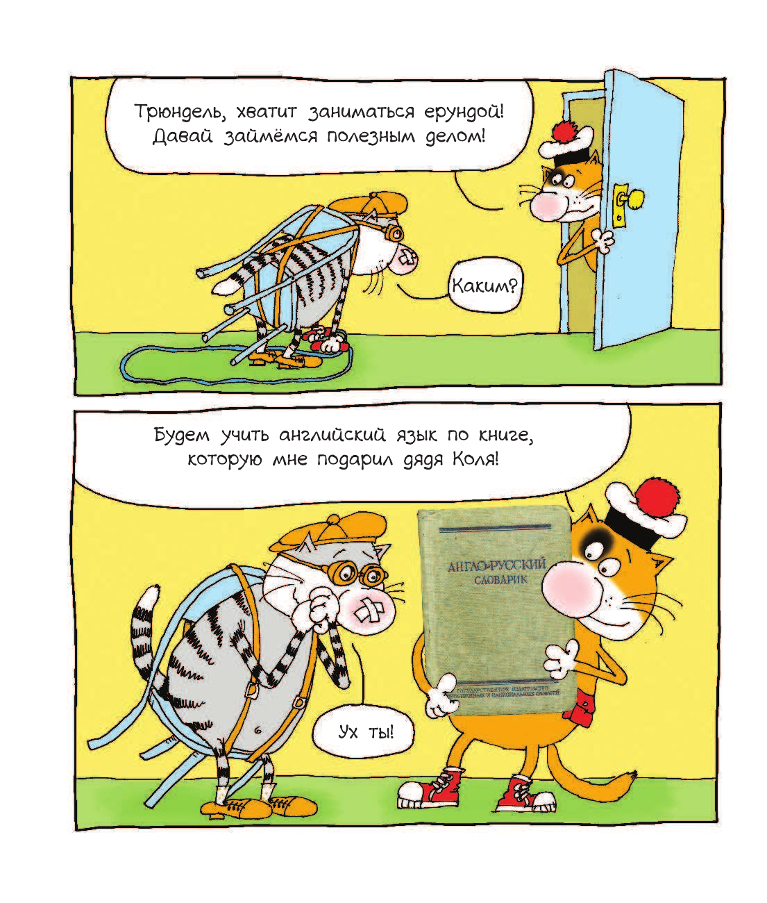Воронцов Николай Павлович Кот Помпон. Зачем коту английский? - страница 3