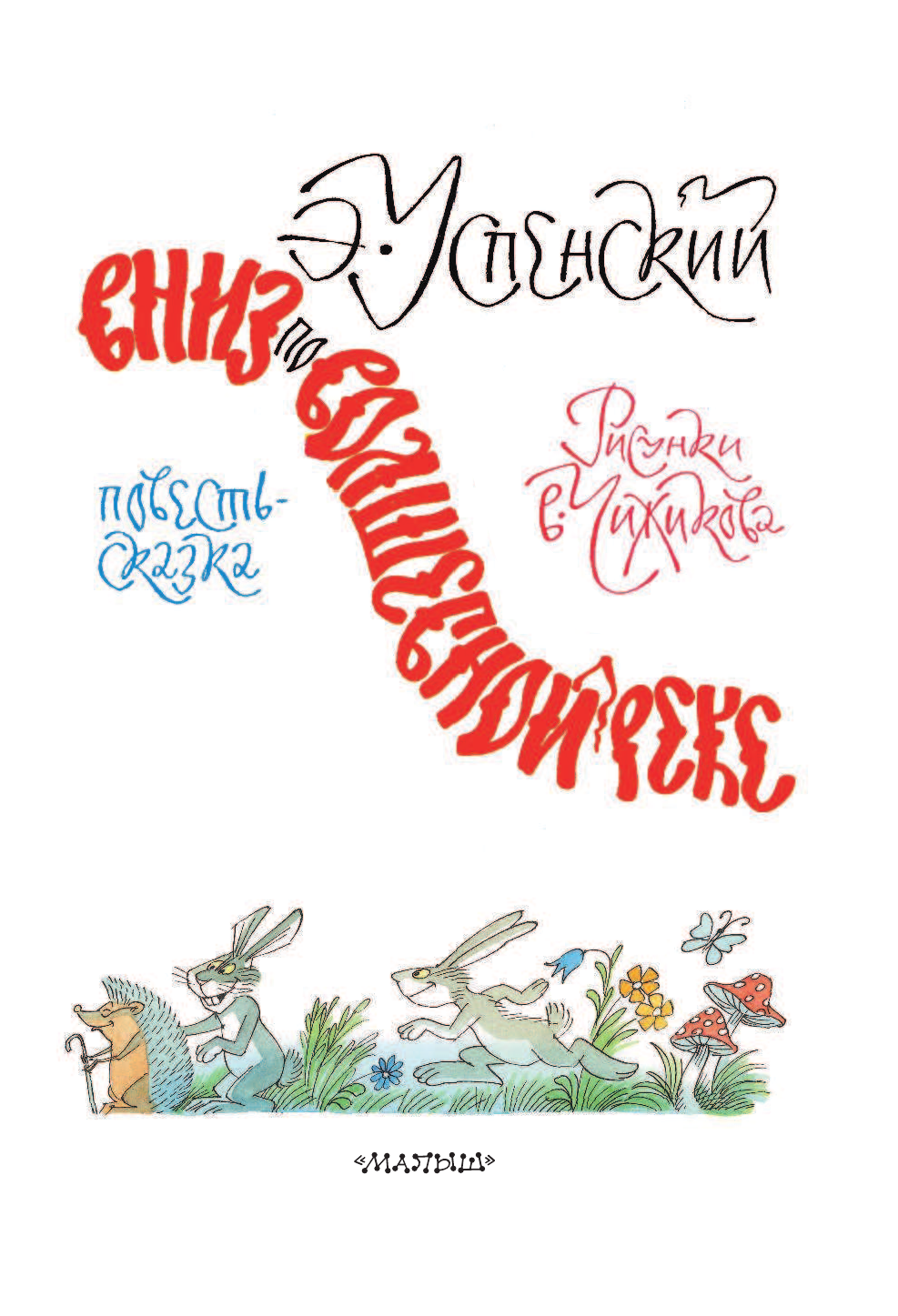 Успенский Эдуард Николаевич Вниз по волшебной реке. Рисунки В. Чижикова - страница 4