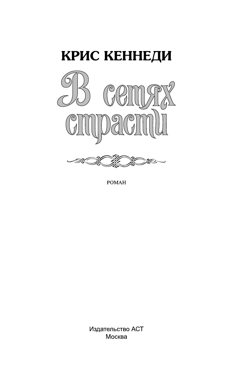 Кеннеди Крис В сетях страсти - страница 2