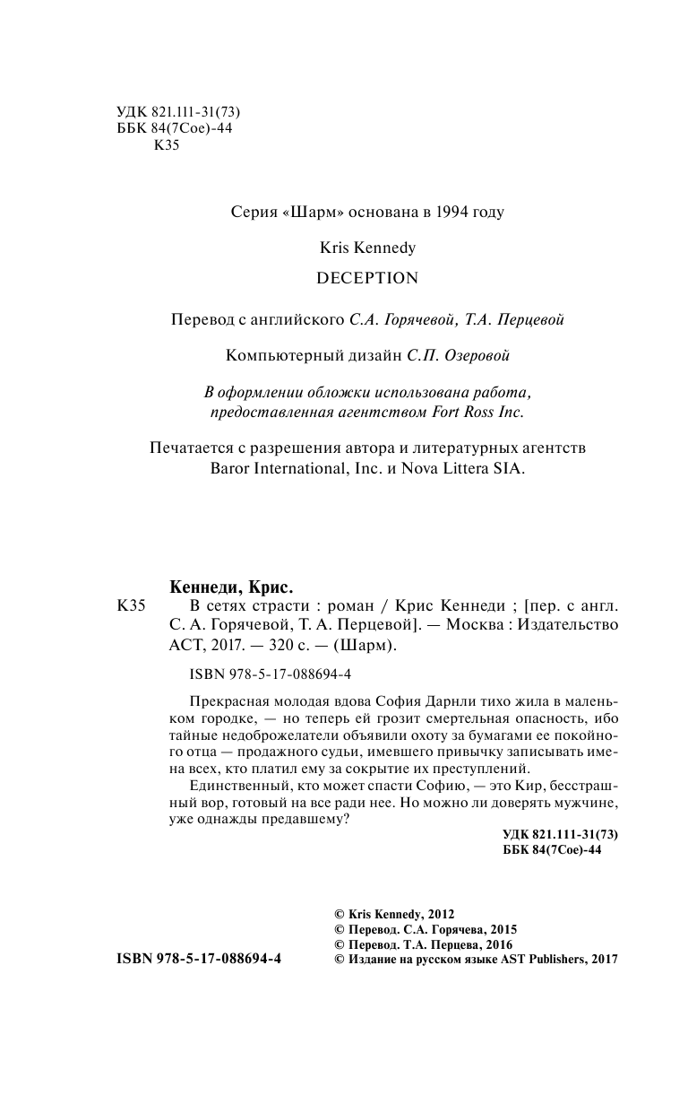 Кеннеди Крис В сетях страсти - страница 3