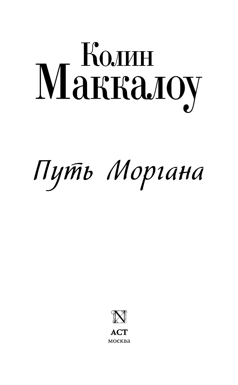 Маккалоу Колин Путь Моргана - страница 3