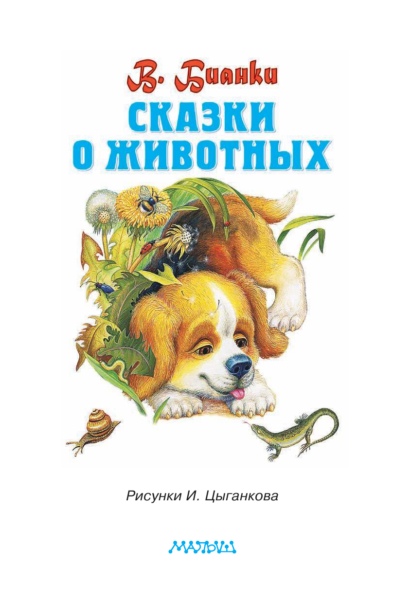 Бианки Виталий Валентинович Сказки о животных - страница 2