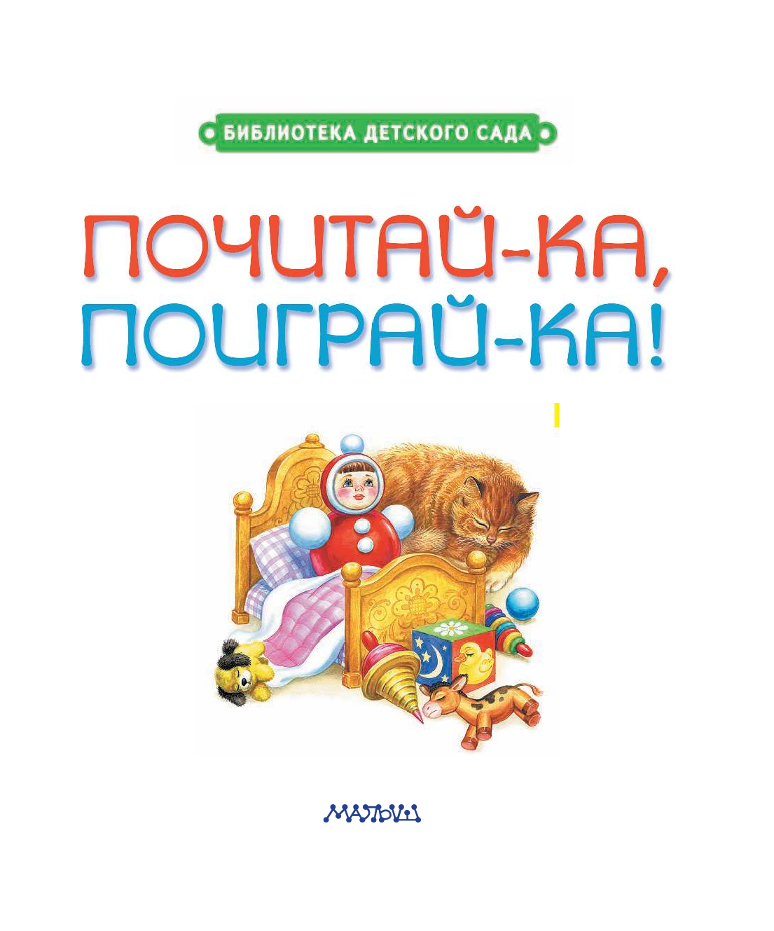 Маршак Самуил Яковлевич, Михалков Сергей Владимирович, Барто Агния Львовна Почитай-ка, поиграй-ка! - страница 4