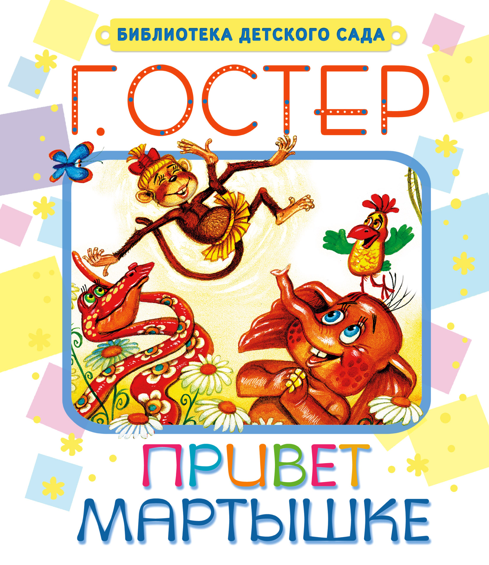 Остер Григорий Бенционович Привет мартышке - страница 0