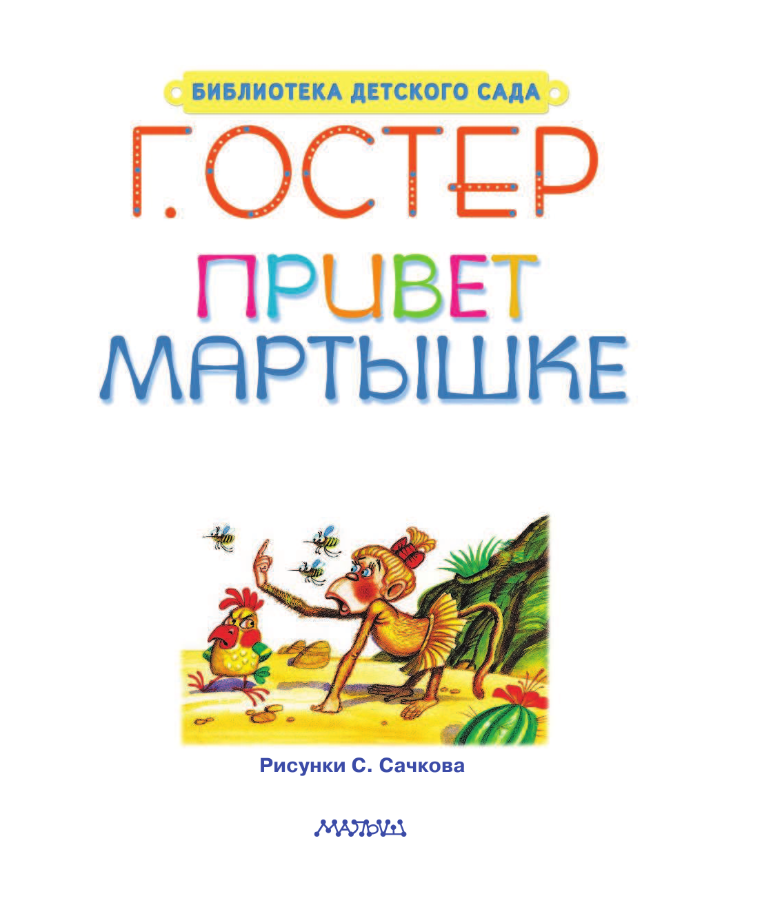 Остер Григорий Бенционович Привет мартышке - страница 2