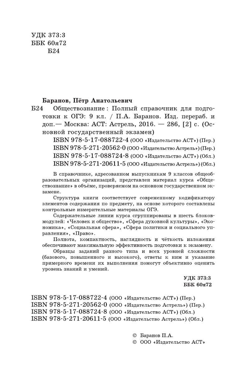 Баранов Петр Анатольевич ОГЭ. Обществознание. Новый полный справочник для подготовки к ОГЭ. 9 класс - страница 3