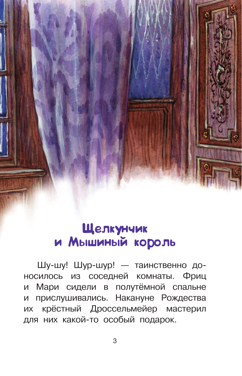 Гофман Эрнст Теодор Амадей Щелкунчик и Мышиный король - страница 3