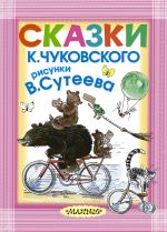 Сказки К. Чуковского. Рисунки В.Сутеева