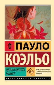 Коэльо Пауло — Одиннадцать минут