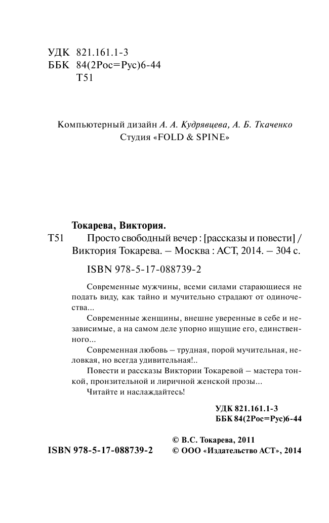 Токарева Виктория Самойловна Просто свободный вечер - страница 3