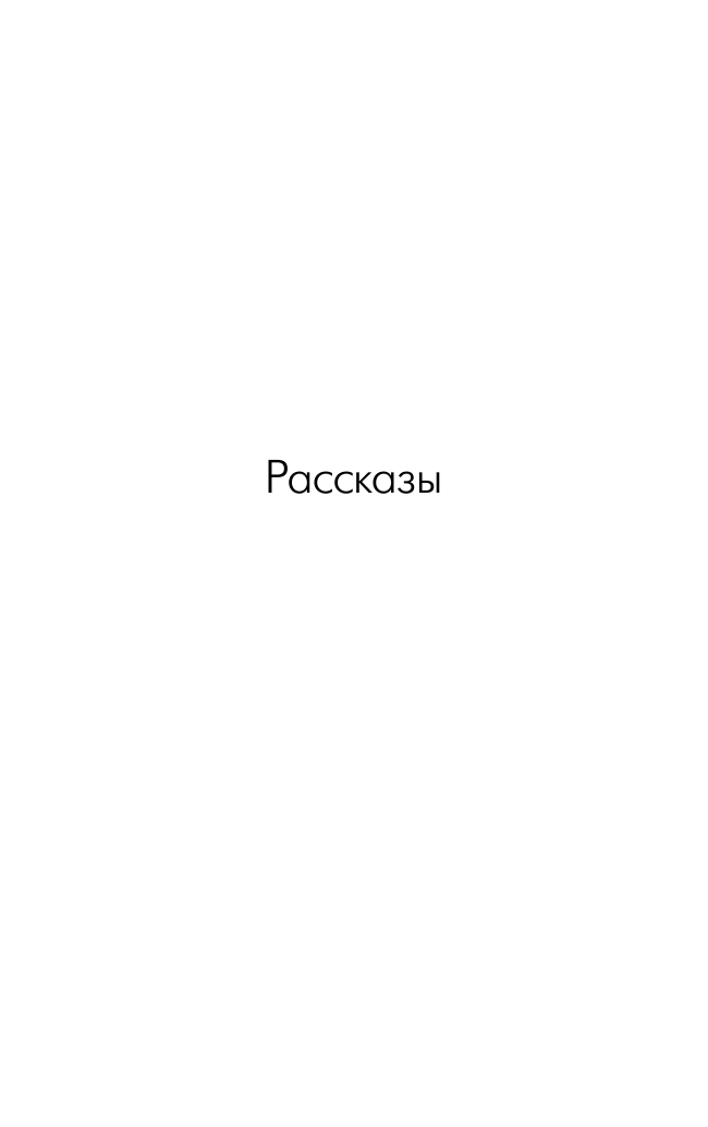 Токарева Виктория Самойловна Просто свободный вечер - страница 4