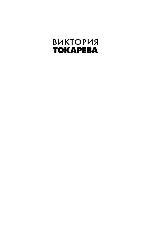 Токарева Виктория Самойловна Тихая музыка за стеной - страница 2