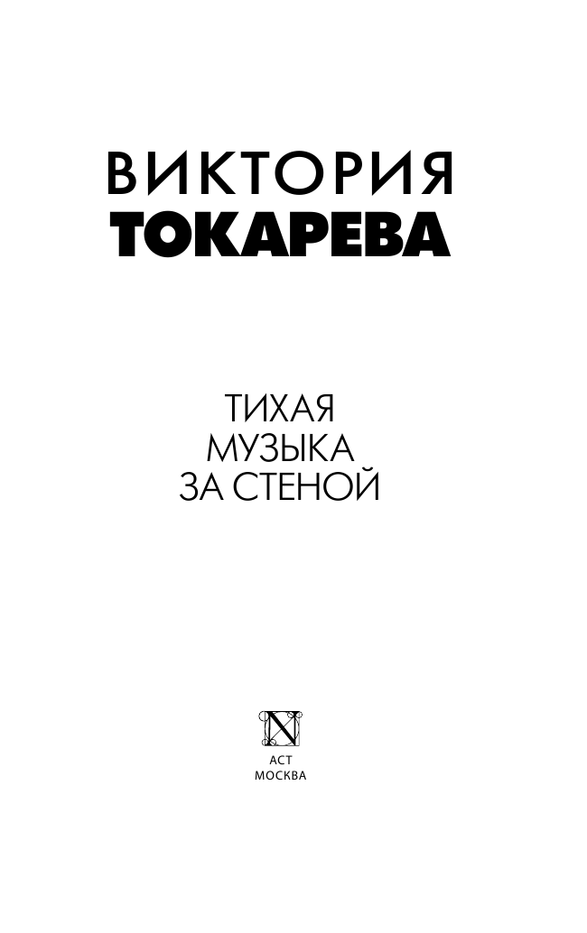 Токарева Виктория Самойловна Тихая музыка за стеной - страница 4