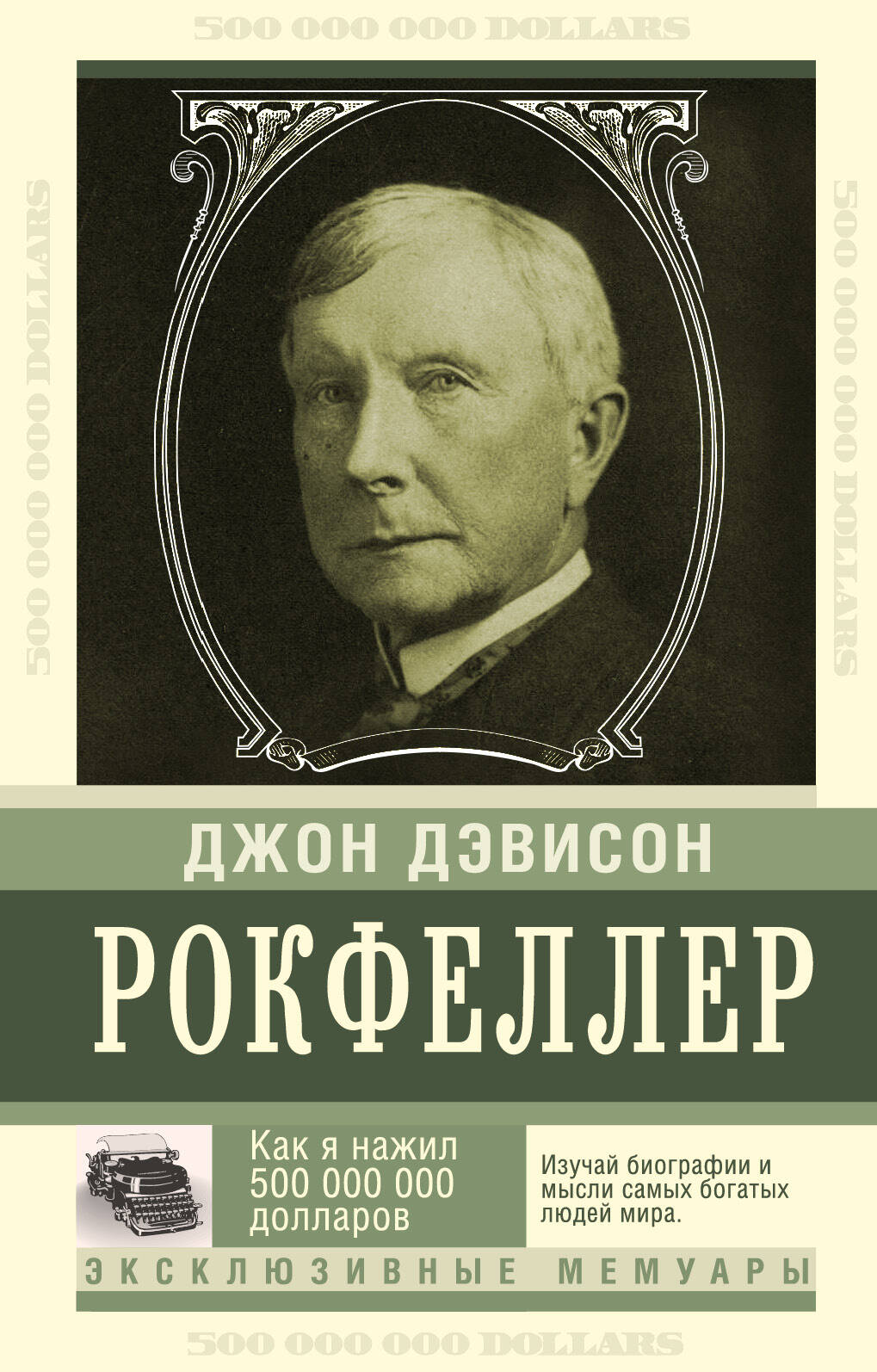 Рокфеллер Джон Дэвисон Как я нажил 500 000 000. Мемуары миллиардера - страница 0