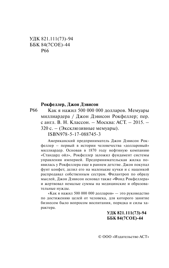 Рокфеллер Джон Дэвисон Как я нажил 500 000 000. Мемуары миллиардера - страница 3