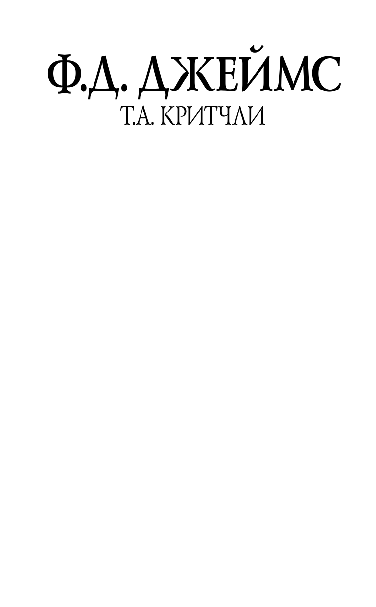 Джеймс Филлис Дороти, Критчли Т. А. Молот и Грушевое дерево. Убийства в Рэтклиффе - страница 2