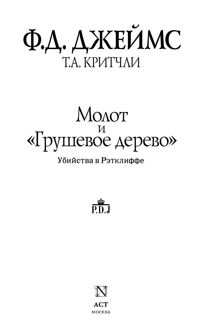 Джеймс Филлис Дороти, Критчли Т. А. Молот и Грушевое дерево. Убийства в Рэтклиффе - страница 4