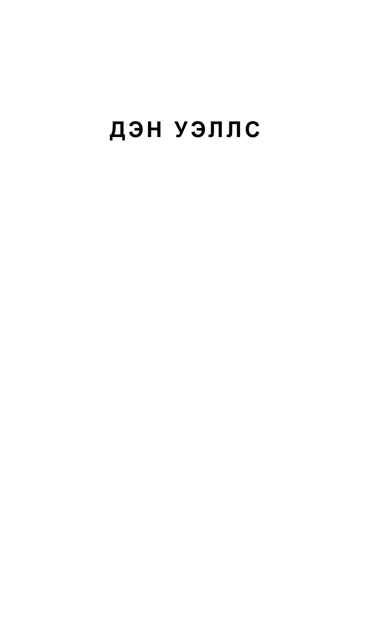 Уэллс Дэн Партиалы - страница 2