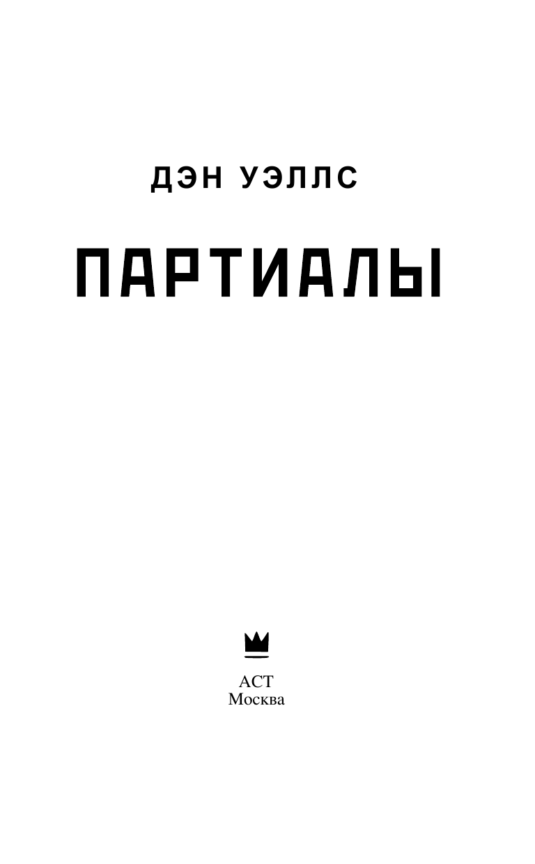 Уэллс Дэн Партиалы - страница 4