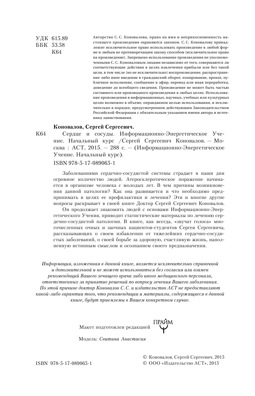 Коновалов Сергей Сергеевич Сердце и сосуды. Информационно-энергетическое Учение. Начальный курс - страница 3