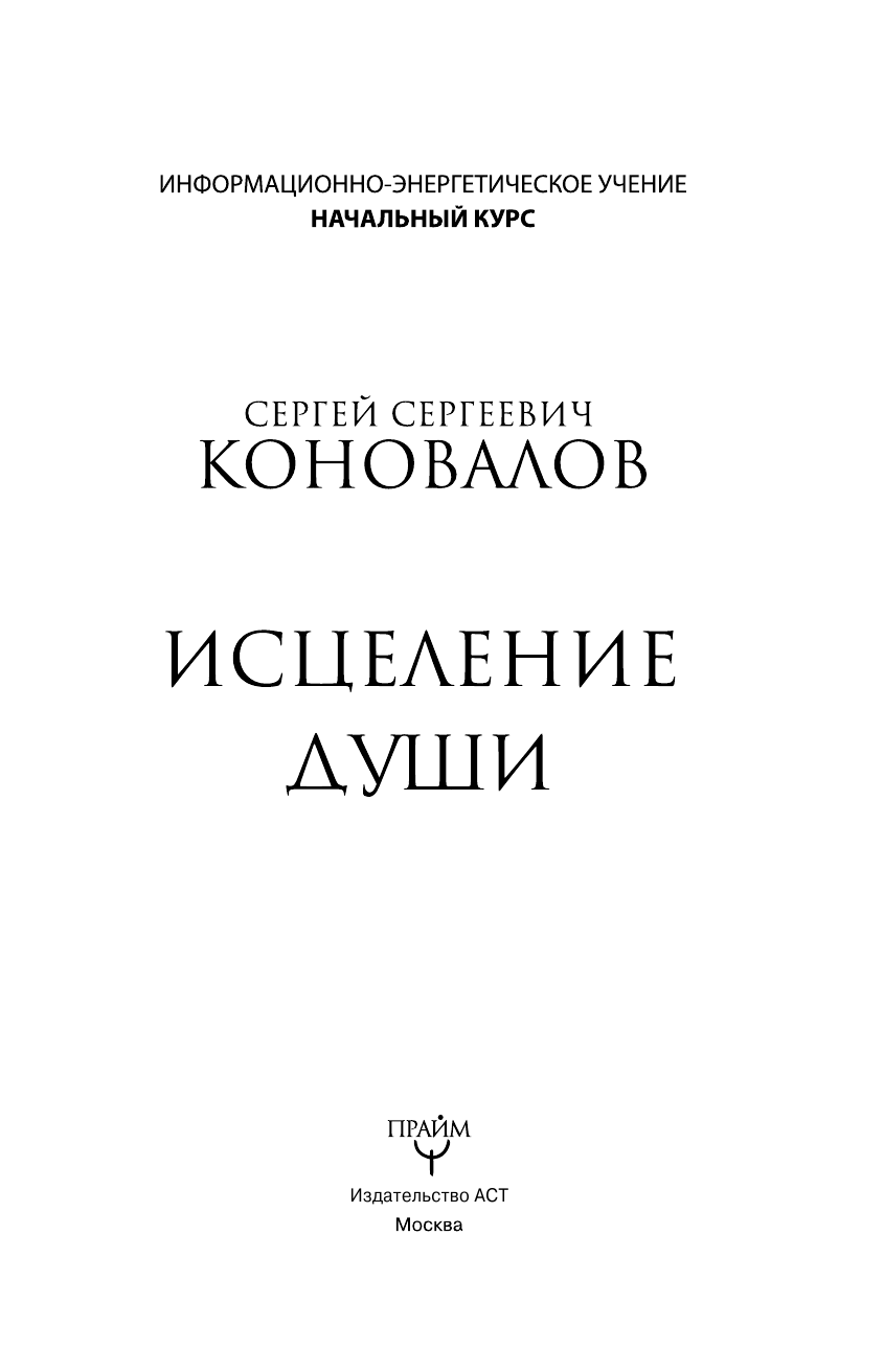 Коновалов Сергей Сергеевич Исцеление души. Информационно-энергетическое Учение. Начальный курс - страница 2
