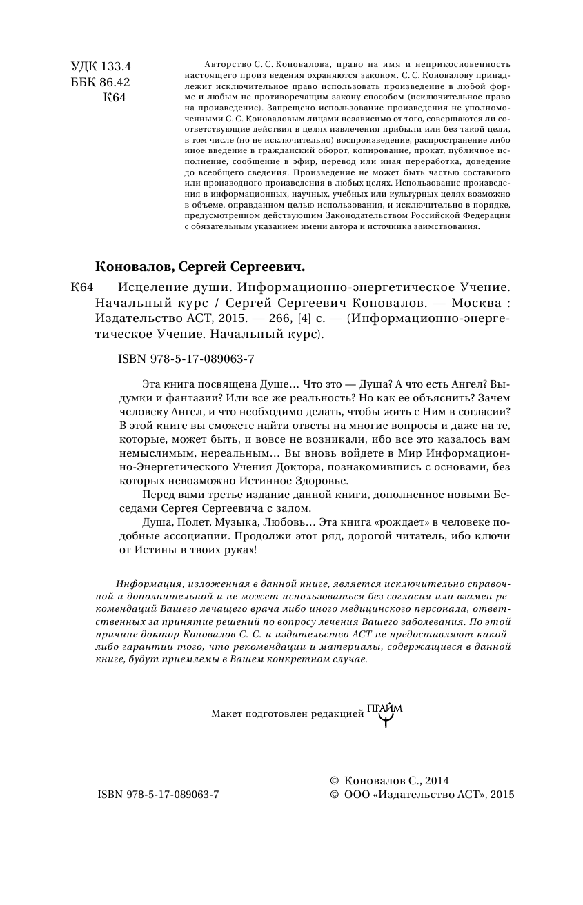 Коновалов Сергей Сергеевич Исцеление души. Информационно-энергетическое Учение. Начальный курс - страница 3