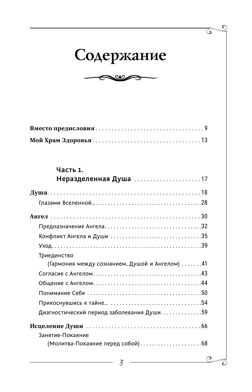 Коновалов Сергей Сергеевич Исцеление души. Информационно-энергетическое Учение. Начальный курс - страница 4