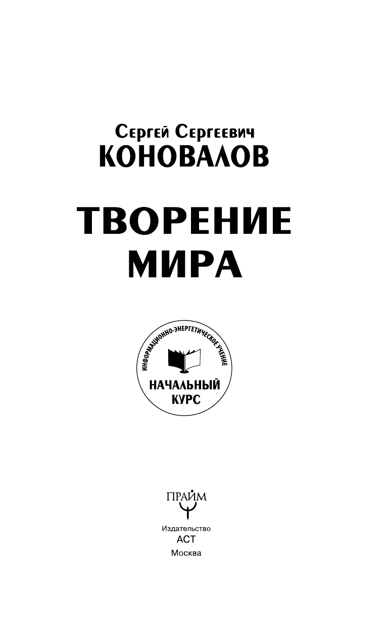 Коновалов Сергей Сергеевич Творение Мира. Информационно-энергетическое Учение. Начальный курс - страница 2