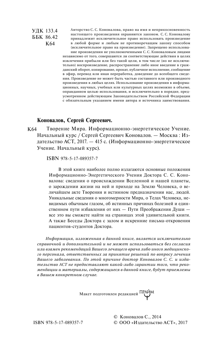 Коновалов Сергей Сергеевич Творение Мира. Информационно-энергетическое Учение. Начальный курс - страница 3