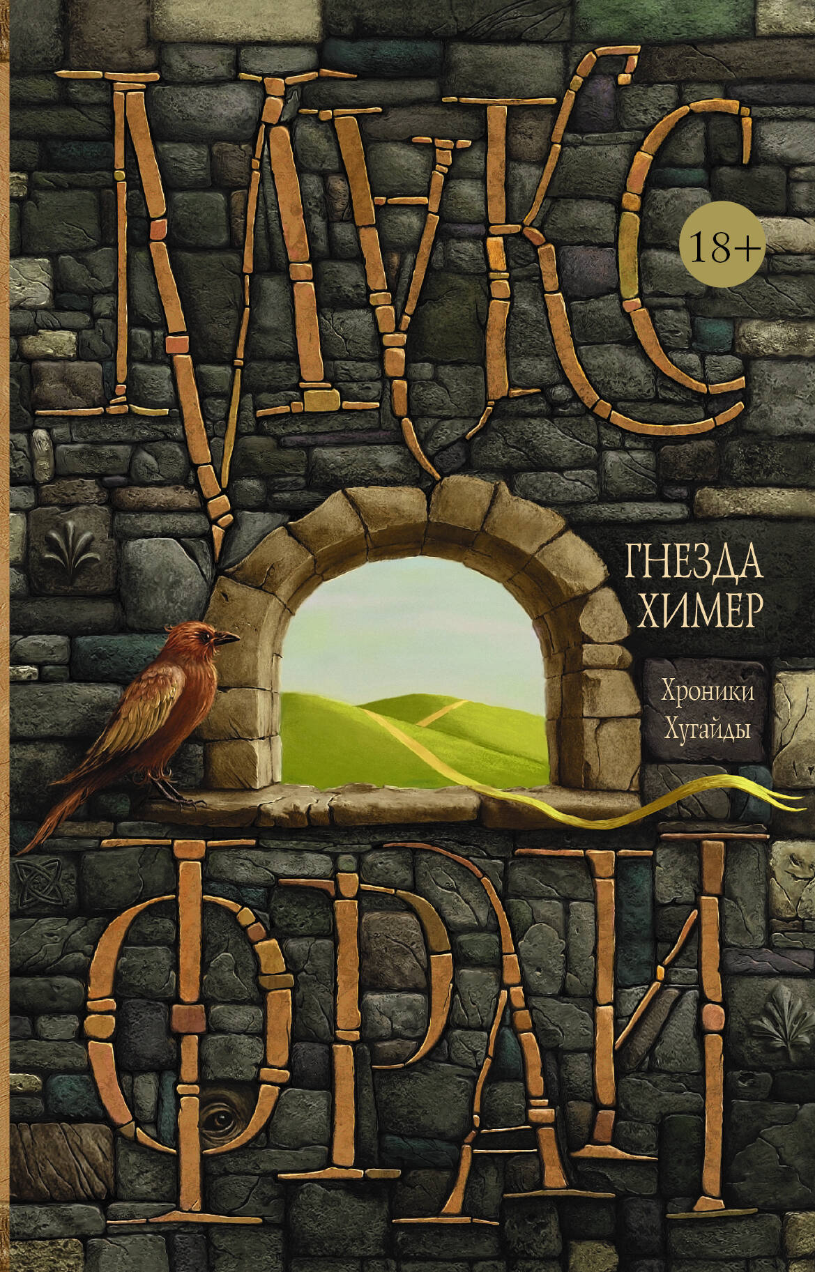 Фрай Макс Гнезда химер. Хроники Хугайды - страница 0