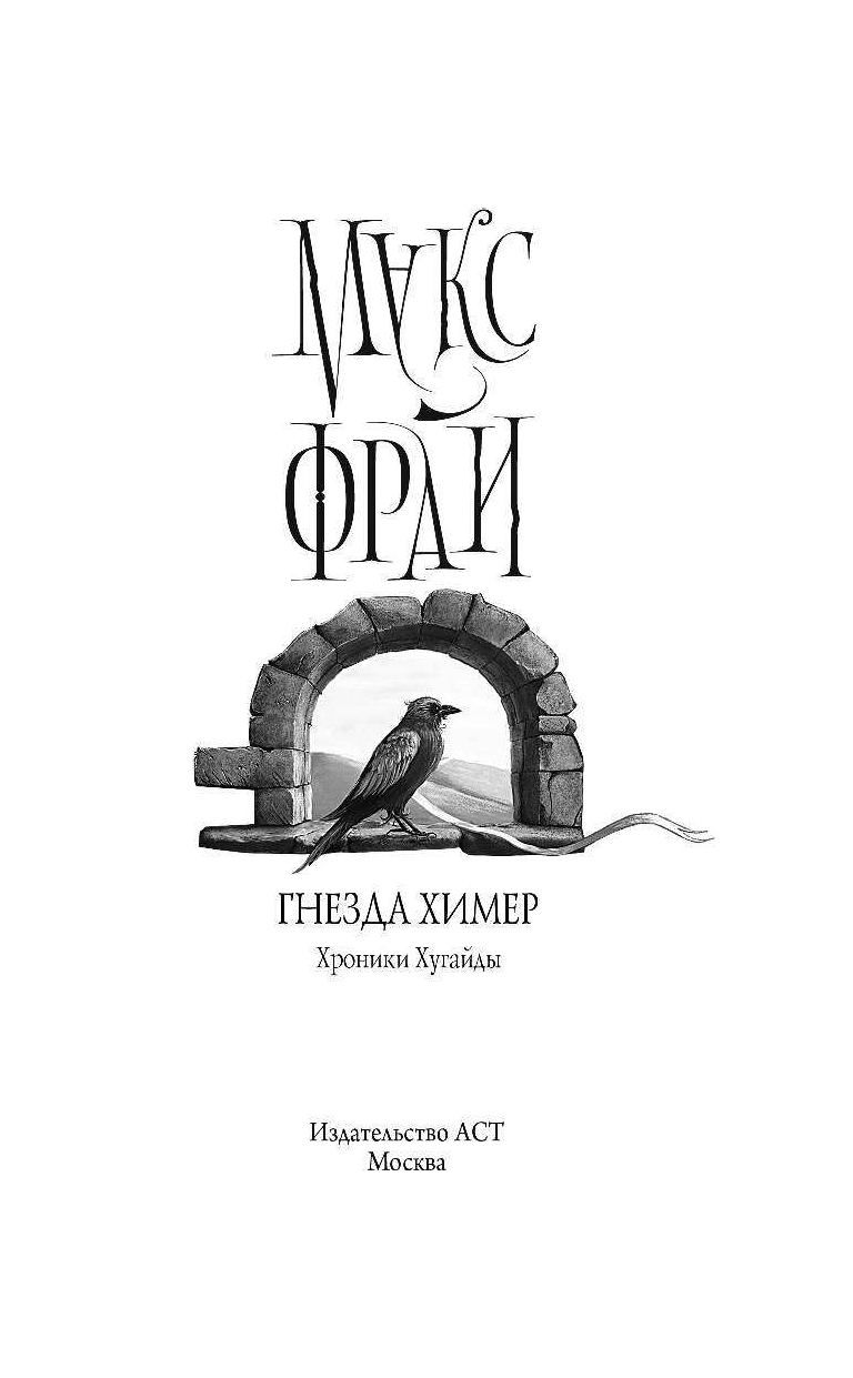 Фрай Макс Гнезда химер. Хроники Хугайды - страница 4